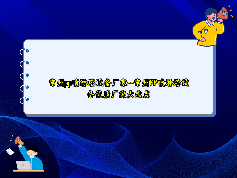 常州pp噴淋塔設備廠家--常州PP噴淋塔設備優(yōu)質廠家大盤點