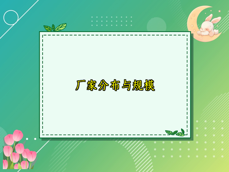 廠家分布與規(guī)模