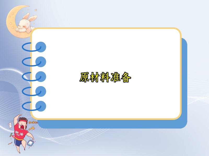 原材料準備