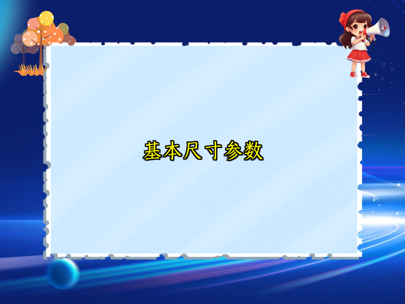 基本尺寸參數