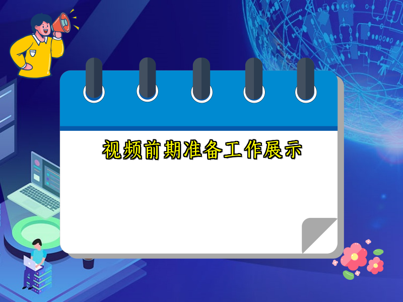 視頻前期準備工作展示
