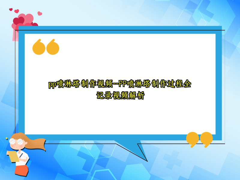 pp噴淋塔制作視頻--PP噴淋塔制作過程全記錄視頻解析