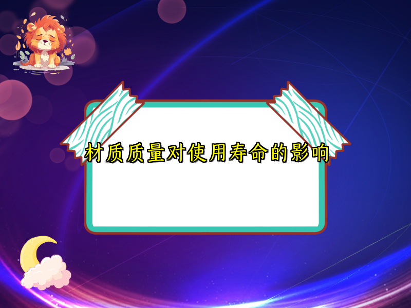 材質質量對使用壽命的影響
