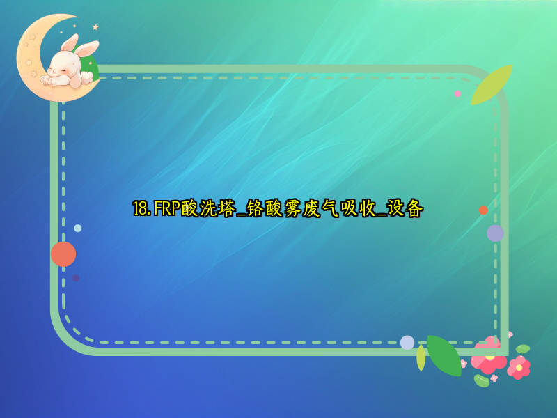  FRP酸洗塔_铬酸雾废气吸收_设备