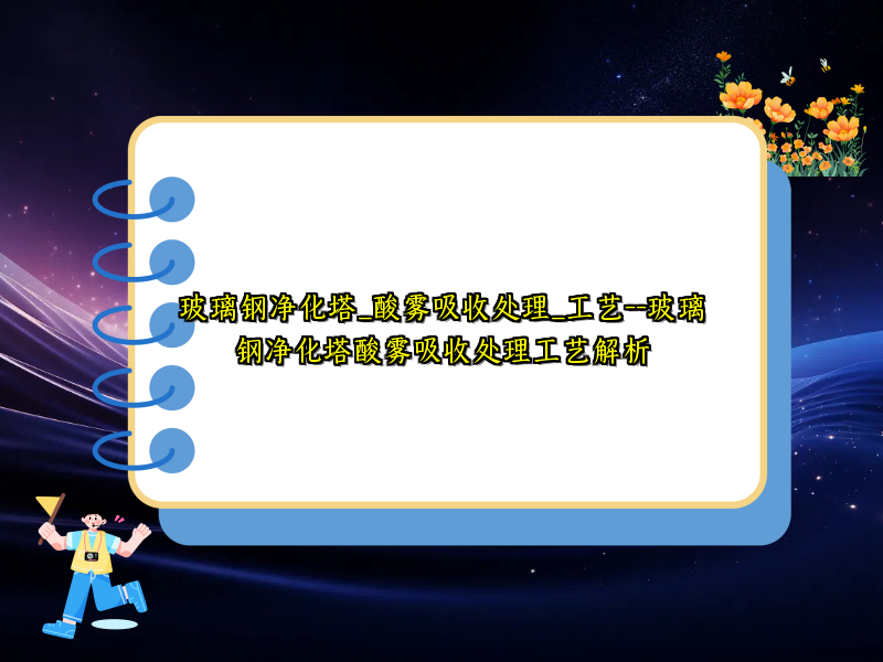 玻璃钢净化塔_酸雾吸收处理_工艺--玻璃钢净化塔酸雾吸收处理工艺解析