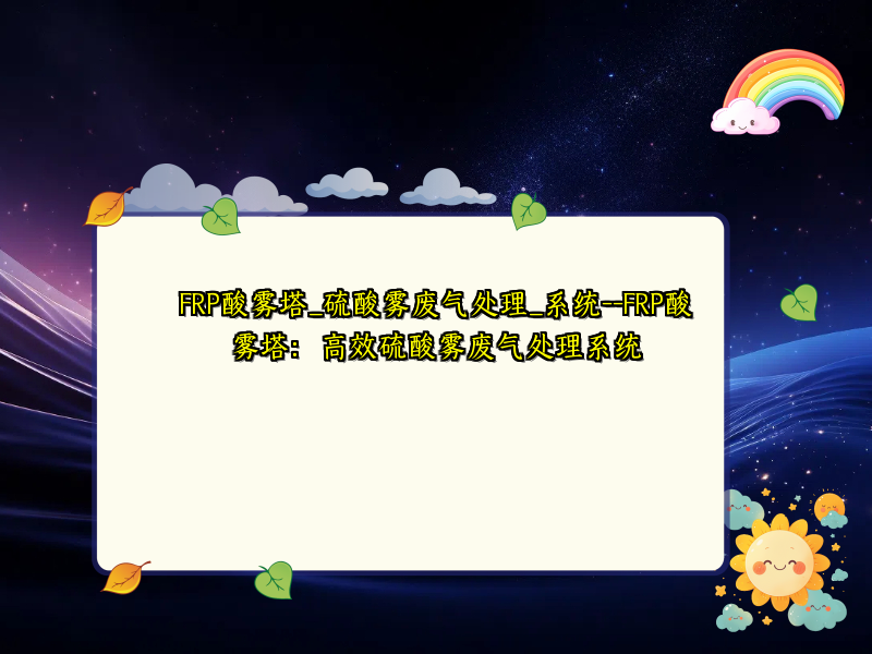 FRP酸雾塔_硫酸雾废气处理_系统--FRP酸雾塔：高效硫酸雾废气处理系统