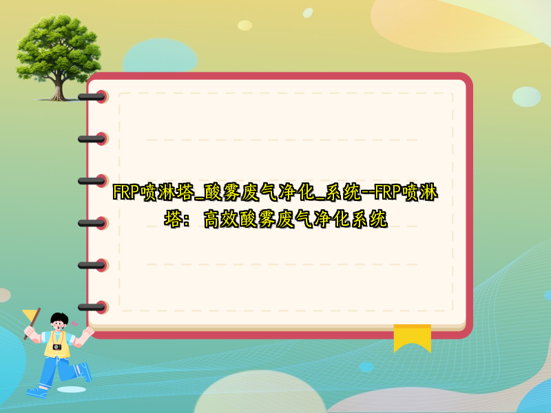 FRP喷淋塔_酸雾废气净化_系统--FRP喷淋塔：高效酸雾废气净化系统