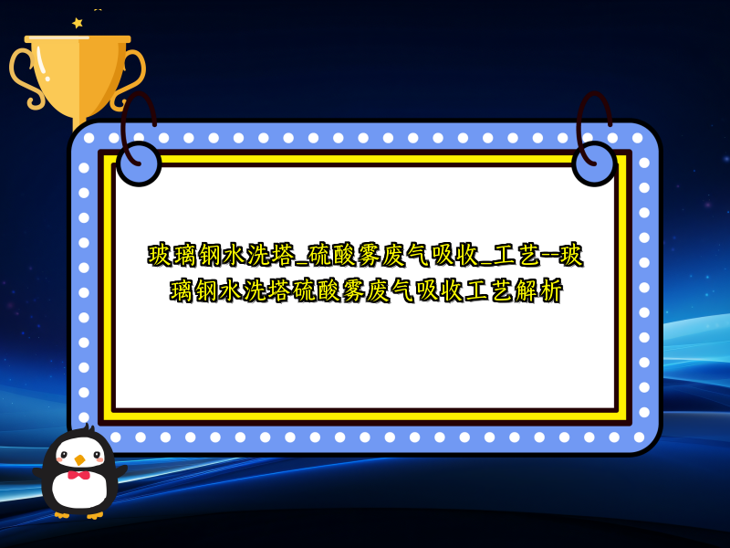 玻璃钢水洗塔_硫酸雾废气吸收_工艺--玻璃钢水洗塔硫酸雾废气吸收工艺解析