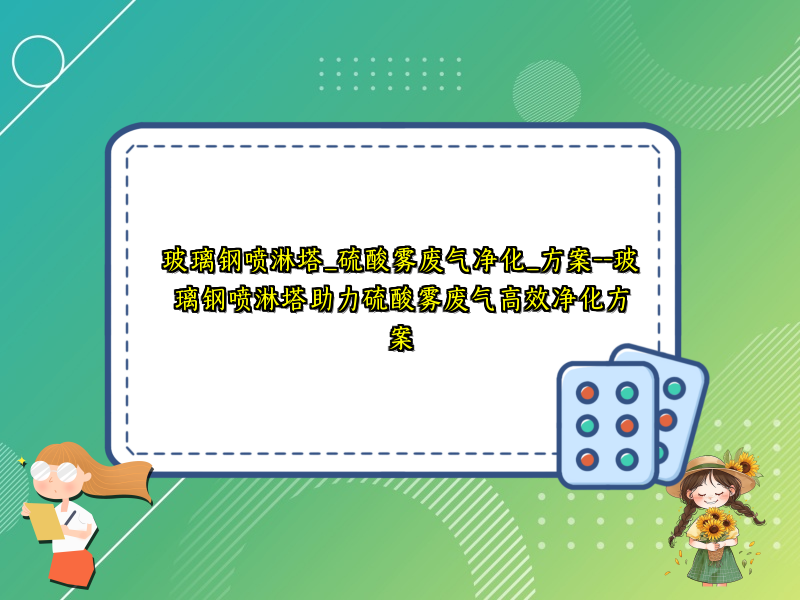 玻璃钢喷淋塔_硫酸雾废气净化_方案--玻璃钢喷淋塔助力硫酸雾废气高效净化方案