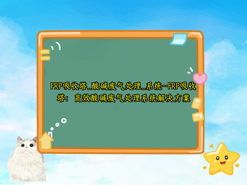 FRP吸收塔_酸碱废气处理_系统--FRP吸收塔:高效酸碱废气处理系统解决方案
