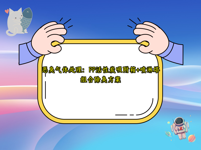 恶臭气体处理：PP活性炭吸附箱+喷淋塔组合除臭方案