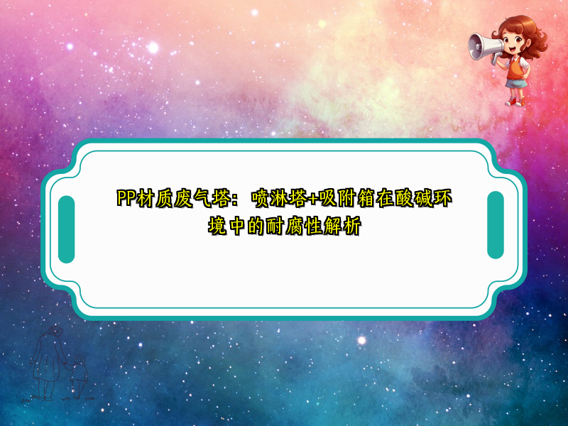PP材质废气塔：喷淋塔+吸附箱在酸碱环境中的耐腐性解析