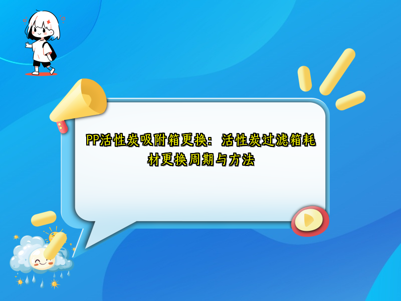 PP活性炭吸附箱更换：活性炭过滤箱耗材更换周期与方法