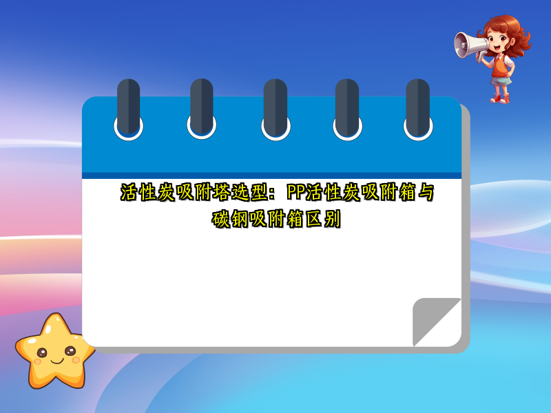 活性炭吸附塔选型：PP活性炭吸附箱与碳钢吸附箱区别