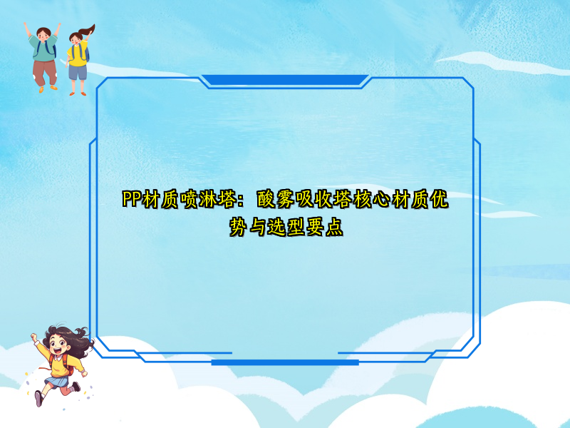 PP材质喷淋塔：酸雾吸收塔核心材质优势与选型要点