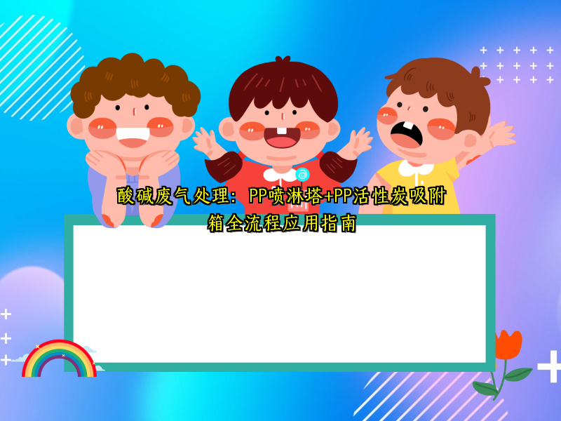 酸碱废气处理：PP喷淋塔+PP活性炭吸附箱全流程应用指南