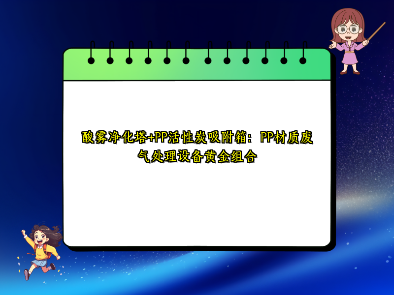 酸雾净化塔+PP活性炭吸附箱：PP材质废气处理设备黄金组合