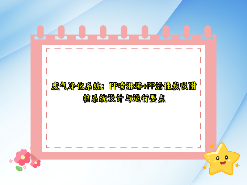 废气净化系统：PP喷淋塔+PP活性炭吸附箱系统设计与运行要点