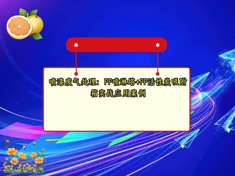 喷漆废气处理：PP喷淋塔+PP活性炭吸附箱实战应用案例
