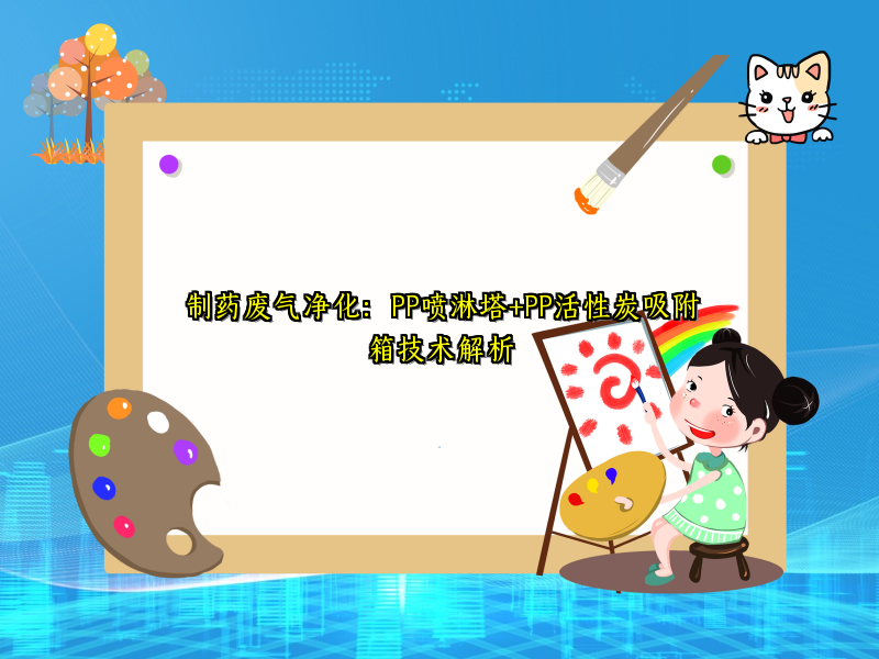 制药废气净化：PP喷淋塔+PP活性炭吸附箱技术解析