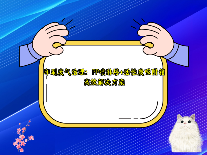 印刷废气治理：PP喷淋塔+活性炭吸附箱高效解决方案