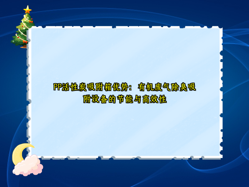 PP活性炭吸附箱优势：有机废气除臭吸附设备的节能与高效性