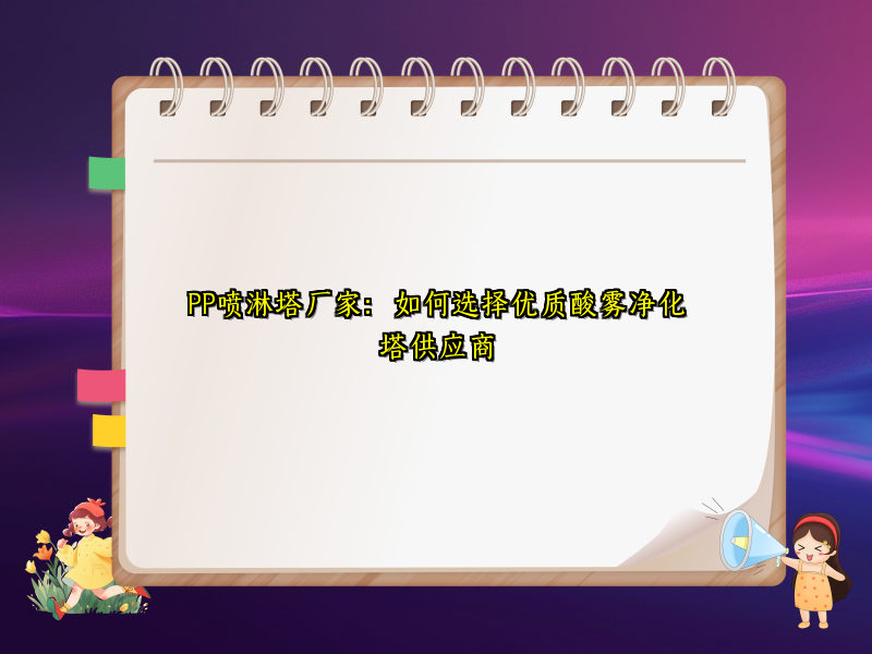 PP喷淋塔厂家：如何选择优质酸雾净化塔供应商