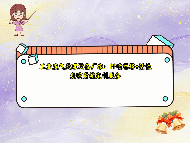 工业废气处理设备厂家：PP喷淋塔+活性炭吸附箱定制服务