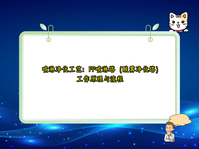 喷淋净化工艺：PP喷淋塔（酸雾净化塔）工作原理与流程