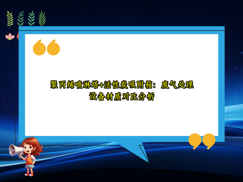 聚丙烯喷淋塔+活性炭吸附箱：废气处理设备材质对比分析