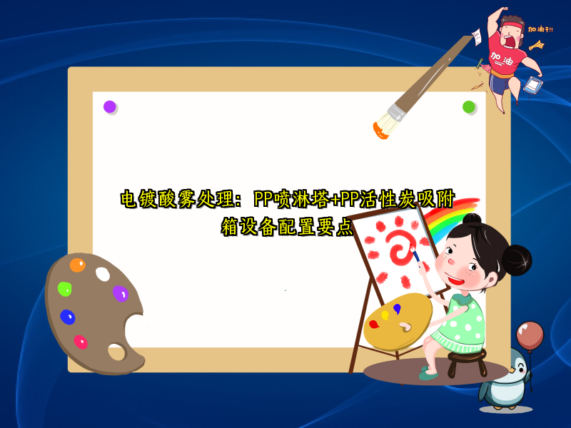 电镀酸雾处理：PP喷淋塔+PP活性炭吸附箱设备配置要点