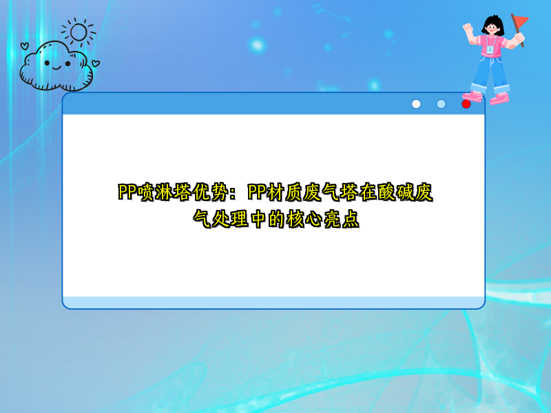 PP喷淋塔优势：PP材质废气塔在酸碱废气处理中的核心亮点