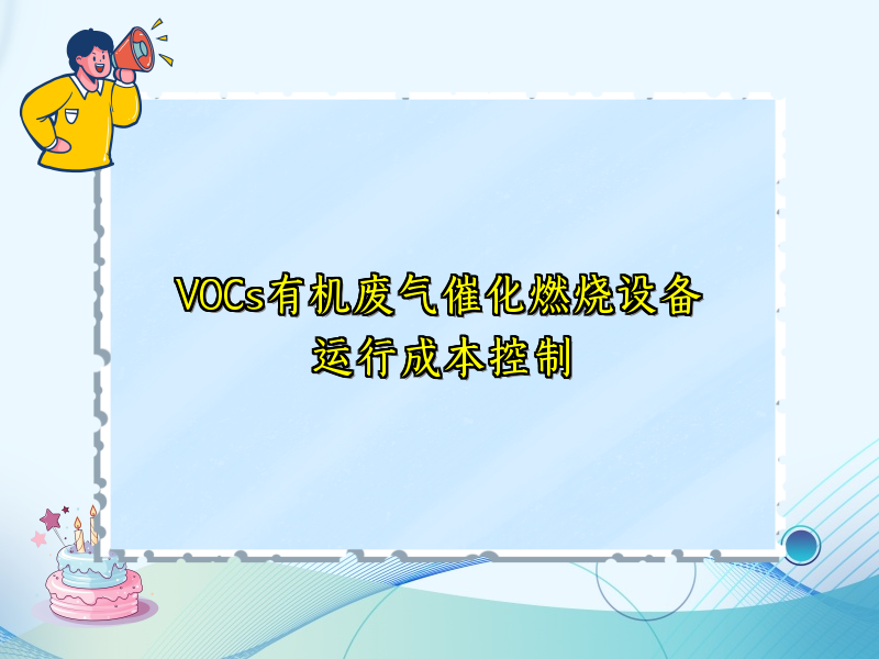VOCs有机废气催化燃烧设备运行成本控制