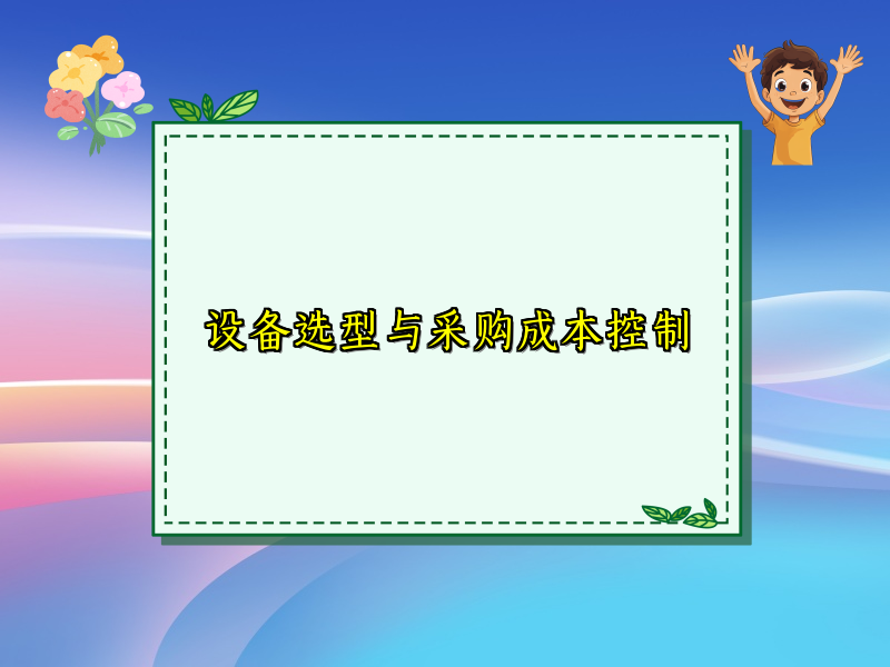 设备选型与采购成本控制