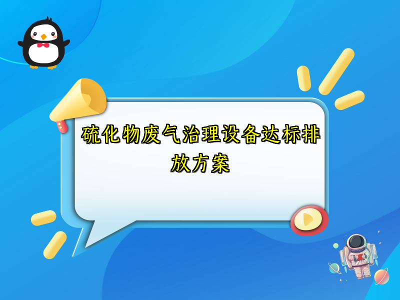 硫化物废气治理设备达标排放方案