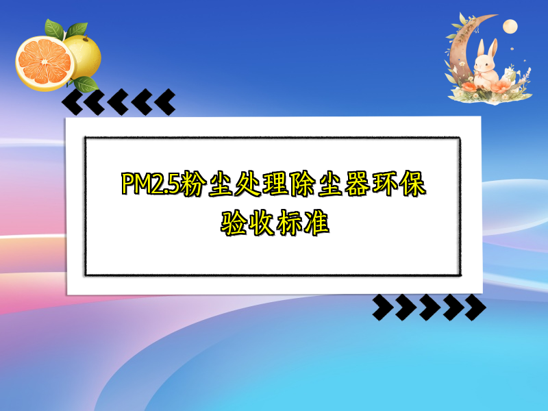 PM2.5粉尘处理除尘器环保验收标准