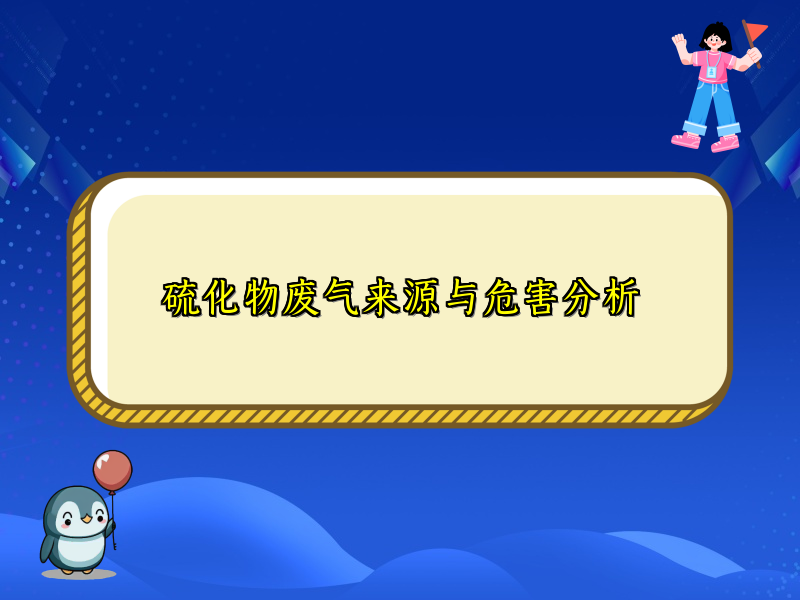 硫化物废气来源与危害分析