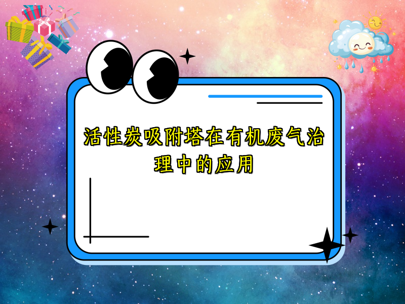 活性炭吸附塔在有机废气治理中的应用
