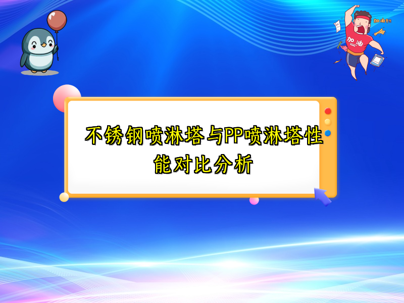 不锈钢喷淋塔与PP喷淋塔性能对比分析