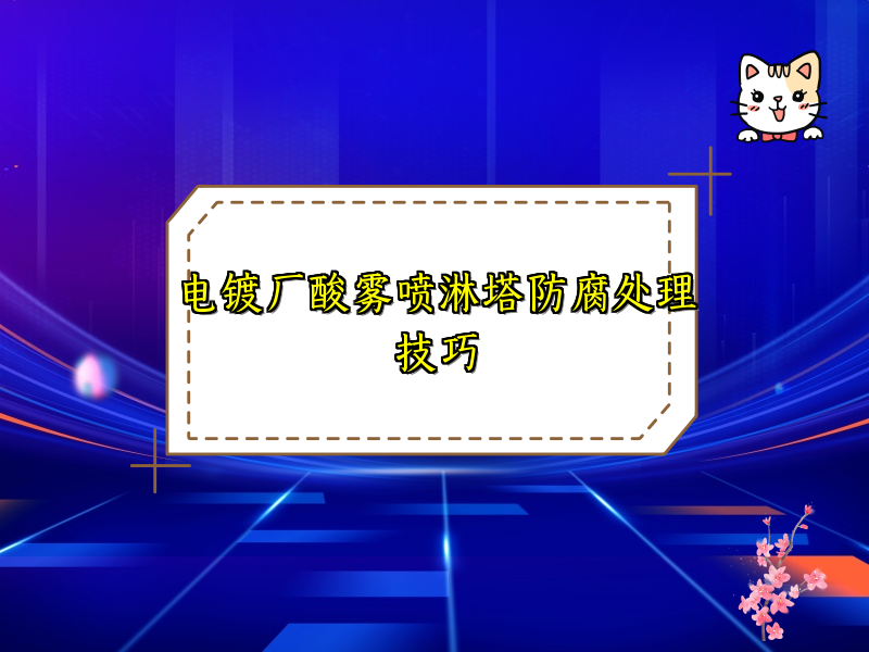 电镀厂酸雾喷淋塔防腐处理技巧