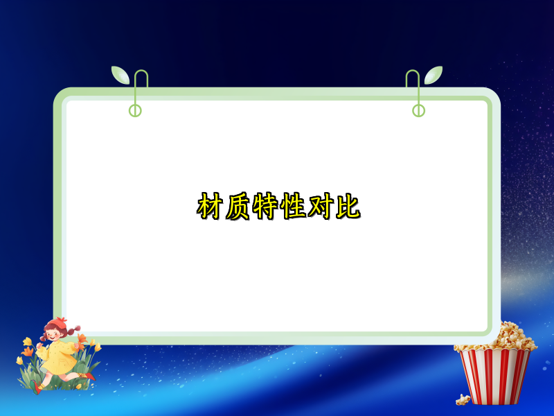 材质特性对比