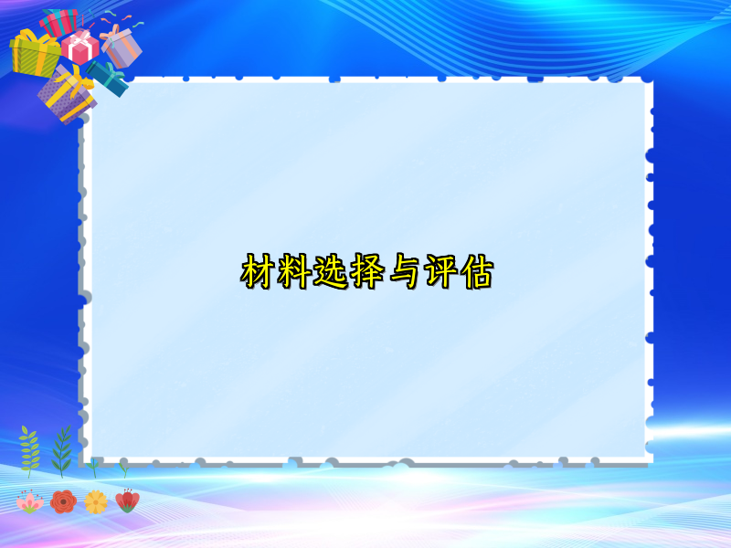 材料选择与评估
