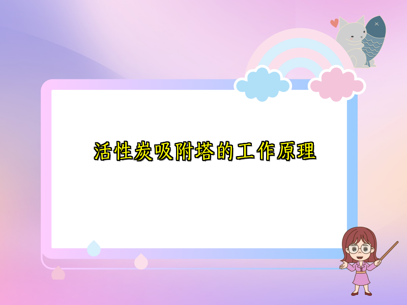 活性炭吸附塔的工作原理