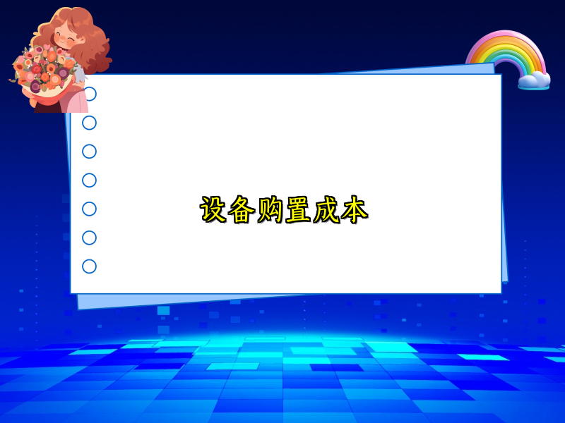 设备购置成本