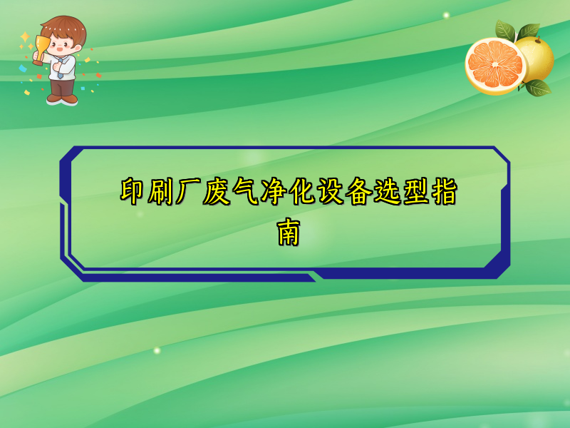 印刷厂废气净化设备选型指南
