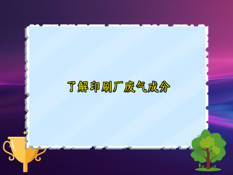 了解印刷厂废气成分