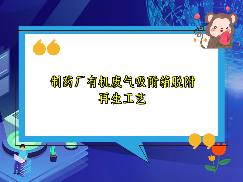 制药厂有机废气吸附箱脱附再生工艺