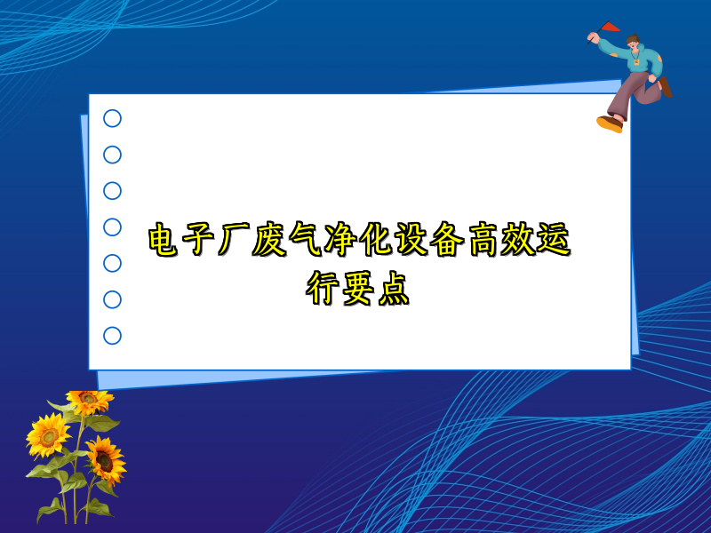 电子厂废气净化设备高效运行要点