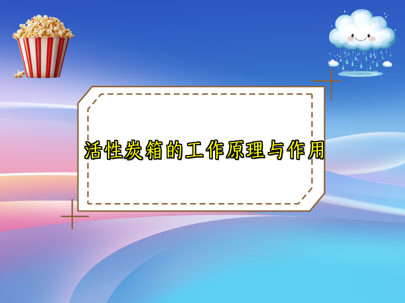 活性炭箱的工作原理与作用