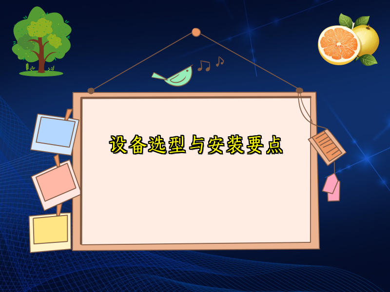 设备选型与安装要点